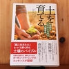 令和５年繫忙期の読書感想文⑳　土を育てる　ゲイブ・ブラウン：著　服部雄一郎：訳　NHK出版