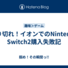 売り切れ！イオンでのNintendo Switch2購入失敗記