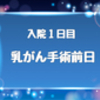 入院１日目　乳がん手術前日の入院体験談