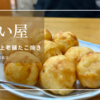 大阪天満で人気！創業70年以上の老舗たこ焼き「うまい屋」ミシュランガイドが選んだ、伝統と人柄が創り出す優しい味わい。