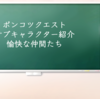 ポンコツクエストサブキャラクター紹介 愉快な仲間たち