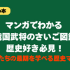 マンガでわかる 戦国武将のさいご図鑑｜歴史好き必見！武将たちの最期を学べる歴史マンガ
