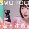 OsmoPocketを使った感想！注意点とオススメポイント。【オズモポケットレビュー】