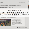 マインクラフト ニンテンドースイッチエディションのダウンロード版を購入してみた！