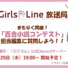 【1/29(水)19:00～】「GirlsLine放送局」出張版をカクヨム公式Discordにて配信！