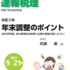 令和３年　年末調整のポイント