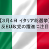 【３月４日 イタリア総選挙】反ユーロ派の勝利で、ポピュリズム勢い継続する見込み高まる