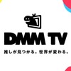 DMM TVで絶対に見るべきおすすめアニメ10選