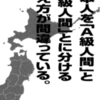 日本人を「A級人間」と「B級人間」とに分ける考え方が間違っている