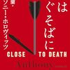 『死はすぐそばに』アンソニー・ホロヴィッツ / 山田蘭 (訳)
