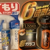 【株主優待】ソフト９９から優待品が届きました