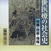 藩による医療統制と公儀機能の限定性：海原亮「藩領における医療の展開」（2007）