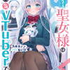 読書感想：隣に住んでる聖女様は俺がキャラデザを担当した大人気VTuberでした１