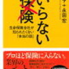 【注目の新著】　『いらない保険　生命保険会社が知られたくない（本当の話）』（講談社＋α新書）