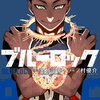 ブルーロック 33巻 特典まとめ【購入＆予約】