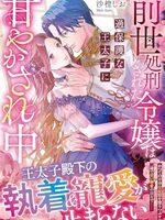 【書評】前世処刑された令嬢は過保護な王太子に甘やかされ中