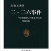 二・二六事件―「昭和維新」の思想と行動