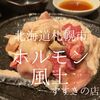 北海道札幌市　焼肉ホルモン風土.　禁句であるコスパ良し！を使ってしまうお店