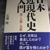 日本近現代史入門