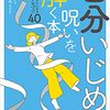 過去の辛い時の自分に贈りたい一冊【自分いじめの呪いを解く本】