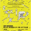 2018年1月28日（日）／東京藝術大学美術館／東京国立博物館 