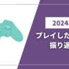 2024年にプレイしたゲームの振り返り