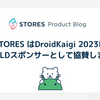 STORES はDroidKaigi 2023にGOLDスポンサーとして協賛します