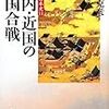 『戦争の日本史11〜畿内・近国の戦国合戦』