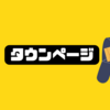 退職の手続き完了したら、タウンページまで送りつけられたから語る