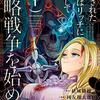 マンガ『処刑された賢者はリッチに転生して侵略戦争を始める 1-9』結城絡繰 作 國友翔太郎 画 白狼 スクウェア・エニックス