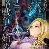 マンガ『処刑された賢者はリッチに転生して侵略戦争を始める 1-9』結城絡繰 作 國友翔太郎 画 白狼 スクウェア・エニックス