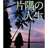 サマセット・モーム『片隅の人生』　天野隆司訳　筑摩書房　2015年（原著1932年）