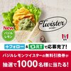 【Twitter懸賞】ケンタッキーフライドチキン #バジルレモンツイスター 新定番発売記念キャンペーン