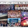 アップアップガールズ(仮)結成丸5年記念1日遅れのメンバープロデュース決戦(5/4)第二部・朗読劇編