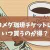 コメダ珈琲チケットはいつ買うのが得？2025年版セール時期・裏ワザ完全ガイド
