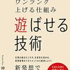 神谷俊 『遊ばせる技術: チームの成果をワンランク上げる仕組み』