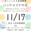 みんなの居場所（高尾・浅川）11月17日（月）ハンドメイドカフェここっと（みんなでごはんをつくってたべる会）