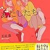 王谷 晶『完璧じゃない、あたしたち』（ポプラ社）