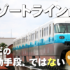 【TDR】ディズニーリゾートラインの乗り方-さっぱりわからんという方向け