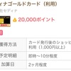 【復活】20,000ポイント初年度年会費無料のセディナゴールドカード！