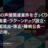 2022年の声優関連案件をざっくり振り返り。週刊誌・廃業・ラクーンドッグ設立・移籍・裏垢流出・休止・難病公表…なんだこの年。