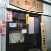 【居酒屋】加舟