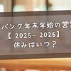ソフトバンク年末年始の営業時間【2025‐2026】休みはいつ？地域別・営業日まとめ