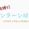 教授にインターン紹介してもらうのもあり？！