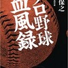 「プロ野球血風録」（坂井保之）