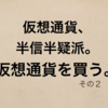 「仮想通貨、半信半疑派。仮想通貨を買う」購入通貨決定編【投資屋！】