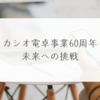 カシオ電卓事業60周年、未来への挑戦　稗田利明