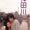 【映画感想】『神田川』(1974) / 関根恵子と草刈正雄の美男美女カップルによる同棲生活ストーリー