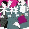 池井戸潤「不祥事」「花咲舞が黙ってない」