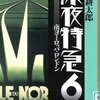 沢木耕太郎著「深夜特急 6」